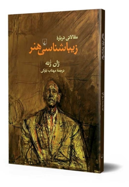 کتاب مقالاتی درباره زیباشناسی هنر ققنوس